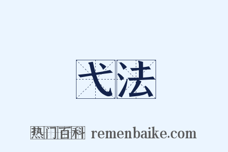 弋法是什么意思的图片